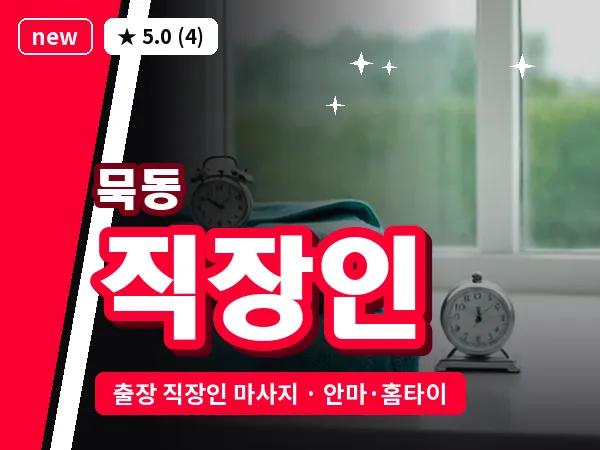 서울 중랑구 묵동 출장 직장인 마사지