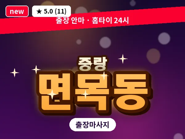서울 중랑구 면목동 출장 스포츠 마사지