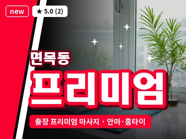 서울 중랑구 면목동 출장 프리미엄 마사지