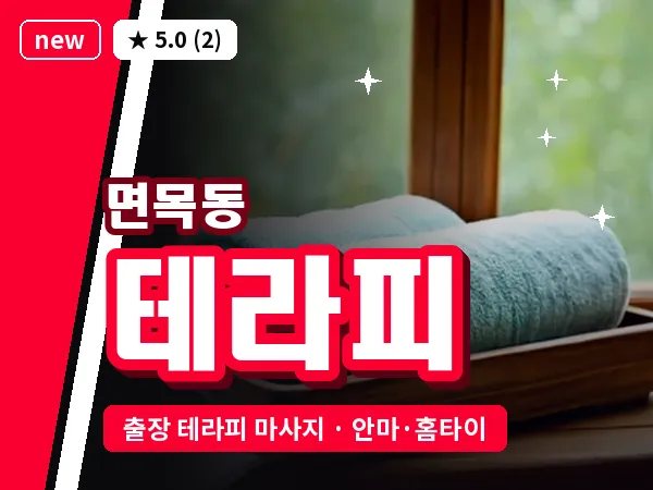 서울 중랑구 면목동 출장 테라피 마사지