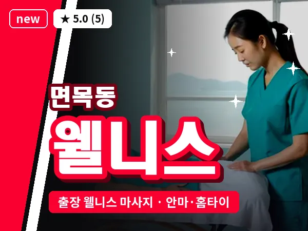 서울 중랑구 면목동 출장 웰니스 마사지