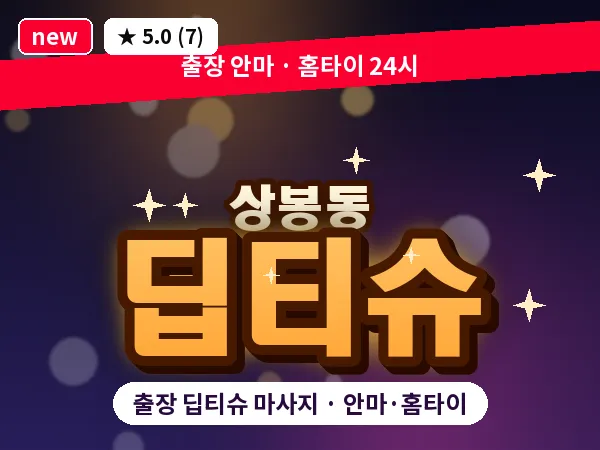 서울 중랑구 상봉동 출장 딥티슈 마사지