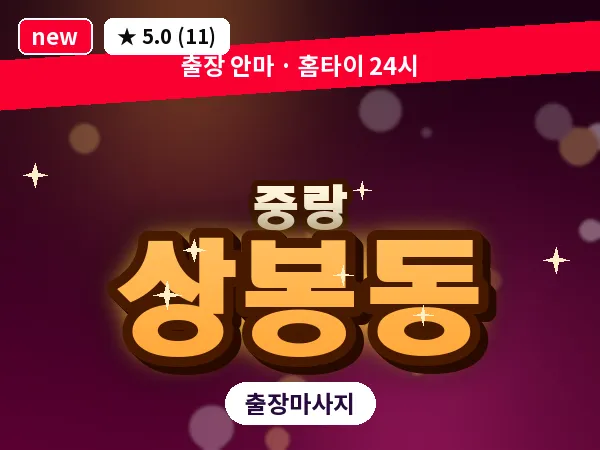 서울 중랑구 상봉동 출장 스포츠 마사지