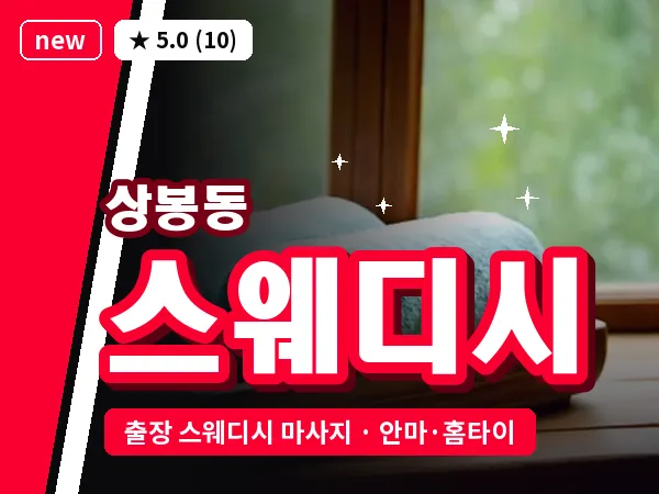 서울 중랑구 상봉동 출장 스웨디시 마사지