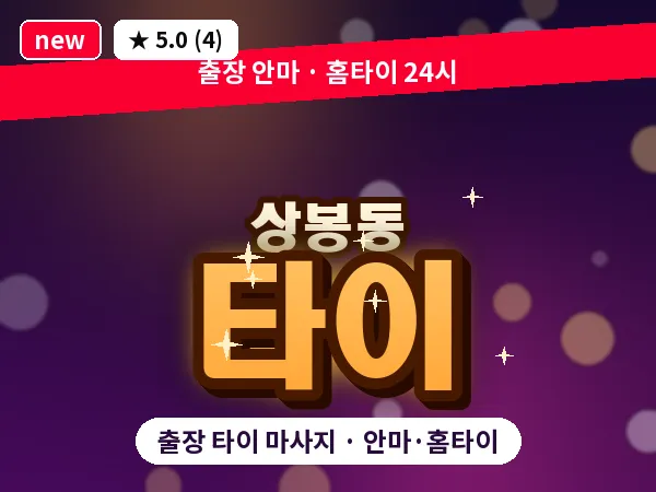 서울 중랑구 상봉동 출장 타이 마사지