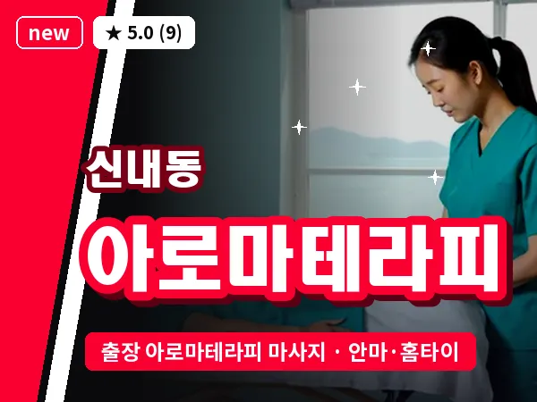 서울 중랑구 신내동 출장 아로마테라피 마사지