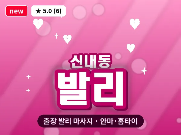 서울 중랑구 신내동 출장 발리 마사지