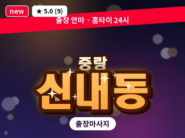 서울 중랑구 신내동 출장 스포츠 마사지
