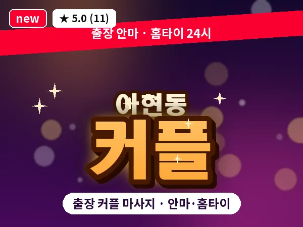 서울 마포구 아현동 출장 커플 마사지