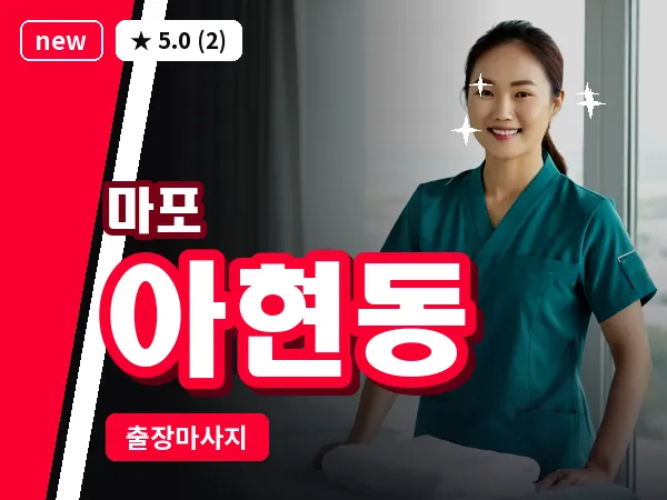 서울 마포구 아현동 출장 지압 마사지