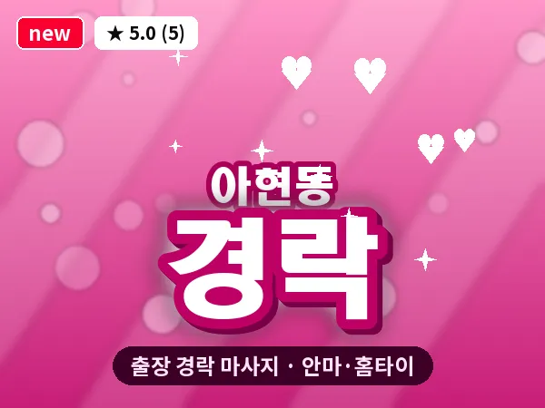 서울 마포구 아현동 출장 경락 마사지