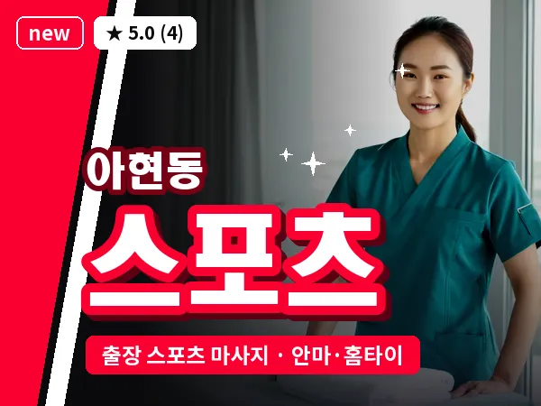 서울 마포구 아현동 출장 스포츠 마사지