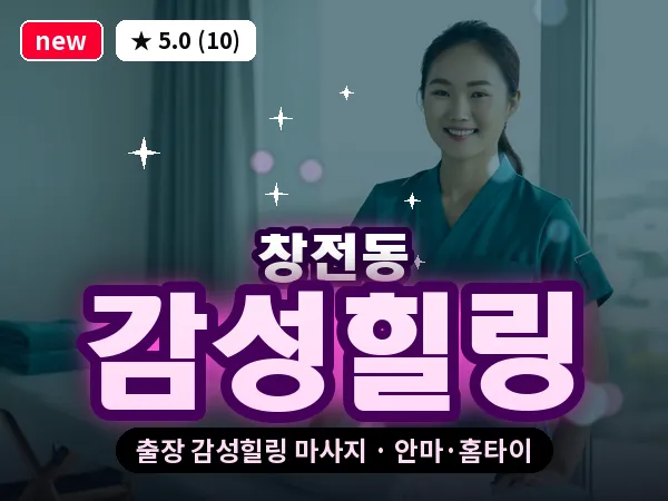 서울 마포구 창전동 출장 감성힐링 마사지