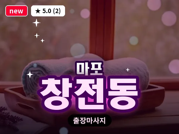 서울 마포구 창전동 출장 지압 마사지
