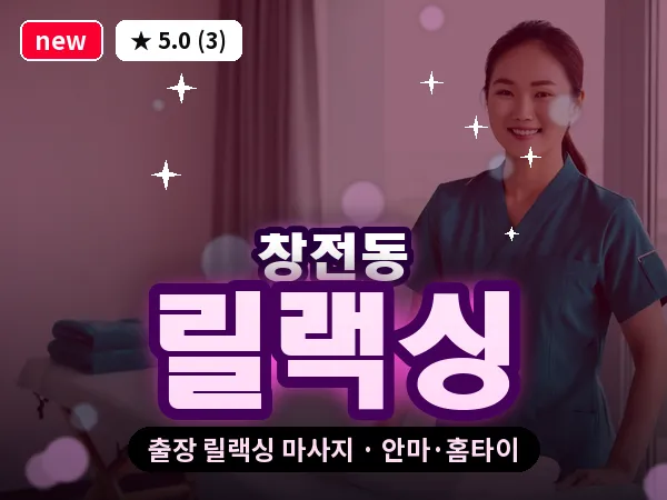 서울 마포구 창전동 출장 릴랙싱 마사지