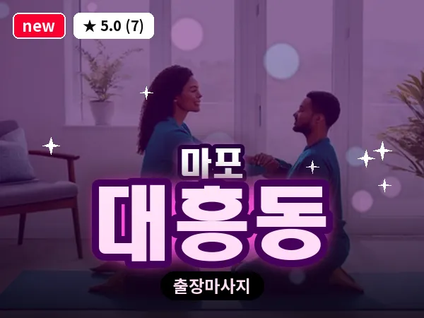 서울 마포구 대흥동 출장 지압 마사지