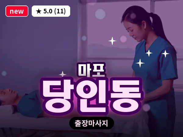 서울 마포구 당인동 출장 지압 마사지
