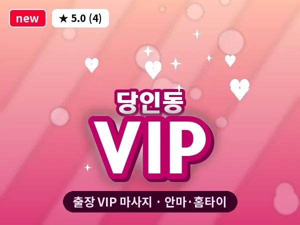 서울 마포구 당인동 출장 VIP 마사지