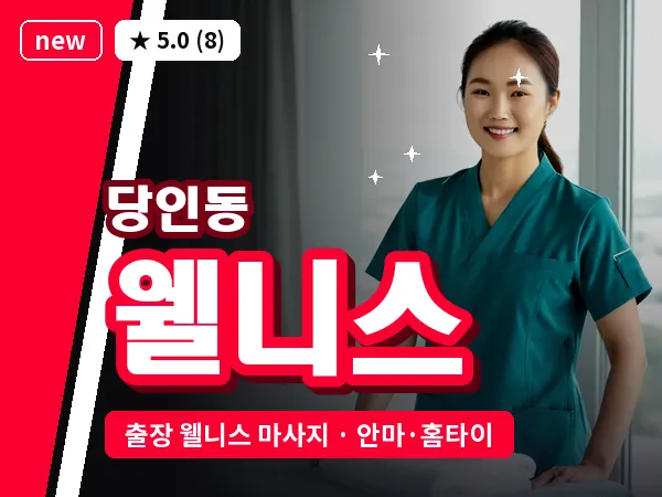 서울 마포구 당인동 출장 웰니스 마사지