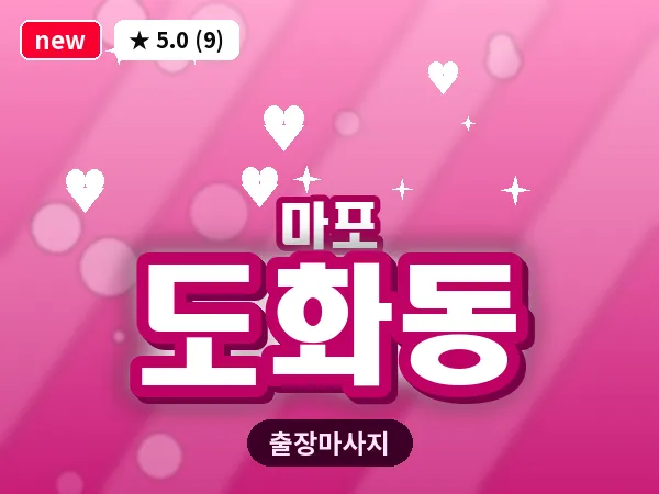서울 마포구 도화동 출장 지압 마사지