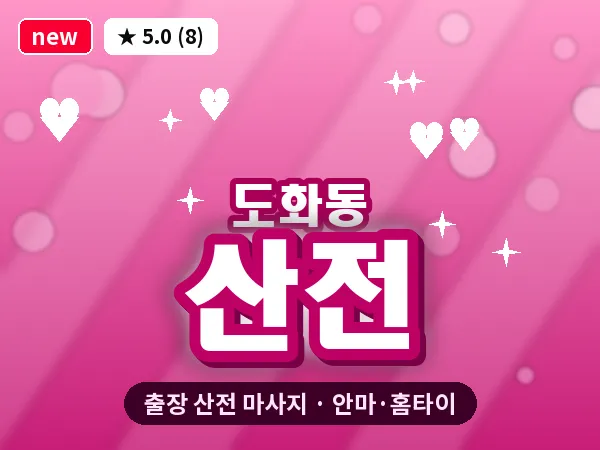 서울 마포구 도화동 출장 산전 마사지