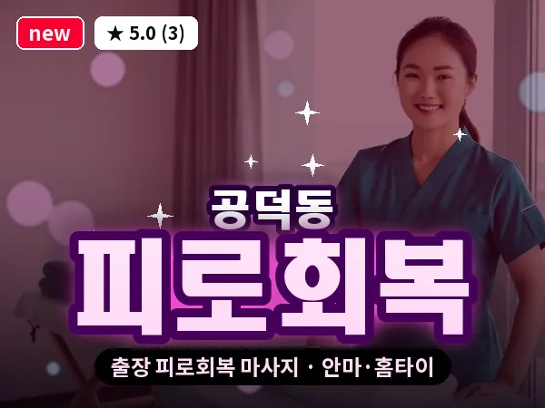 서울 마포구 공덕동 출장 피로회복 마사지