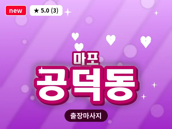 서울 마포구 공덕동 출장 지압 마사지