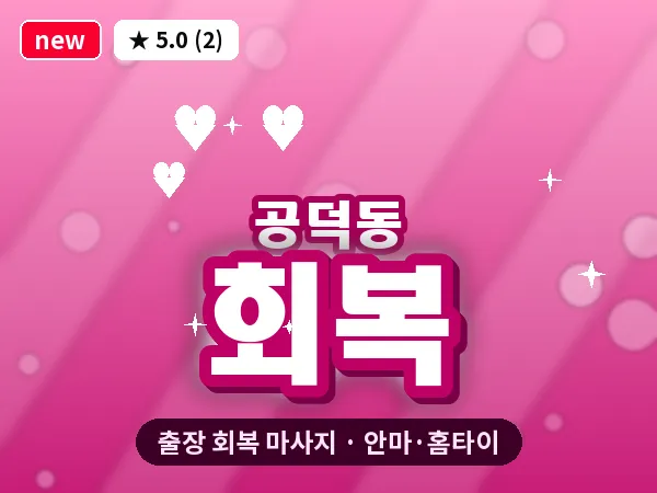 서울 마포구 공덕동 출장 회복 마사지