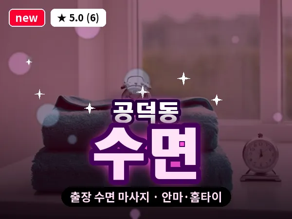 서울 마포구 공덕동 출장 수면 마사지