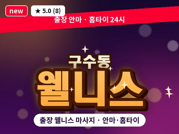 서울 마포구 구수동 출장 웰니스 마사지