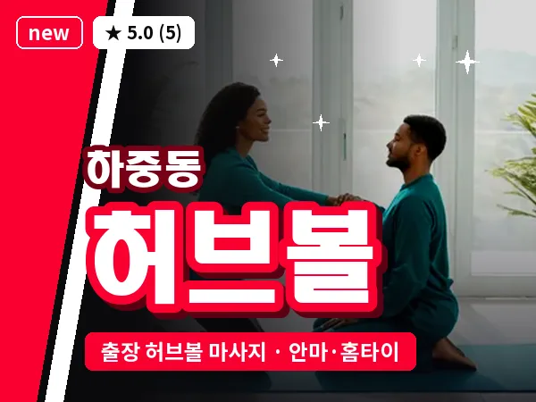 서울 마포구 하중동 출장 허브볼 마사지