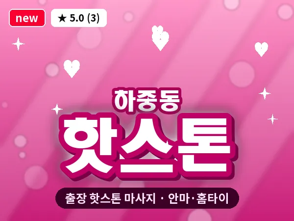서울 마포구 하중동 출장 핫스톤 마사지