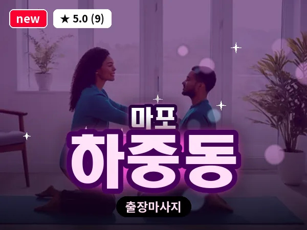 서울 마포구 하중동 출장 지압 마사지