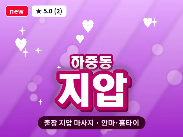 서울 마포구 하중동 출장 지압 마사지
