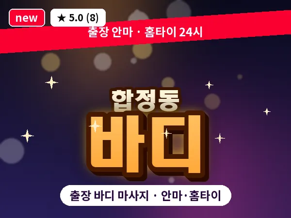 서울 마포구 합정동 출장 바디 마사지