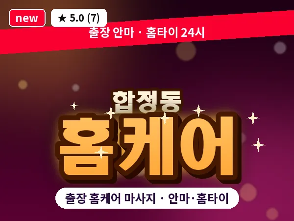 서울 마포구 합정동 출장 홈케어 마사지