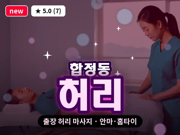 서울 마포구 합정동 출장 허리 마사지