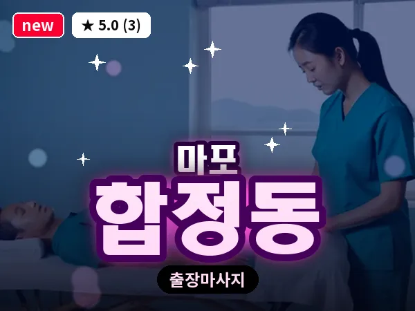 서울 마포구 합정동 출장 지압 마사지