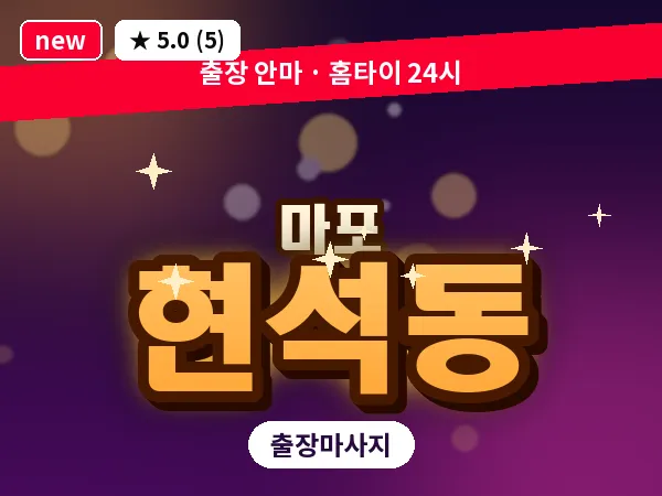 서울 마포구 현석동 출장 지압 마사지