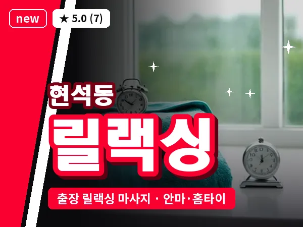 서울 마포구 현석동 출장 릴랙싱 마사지