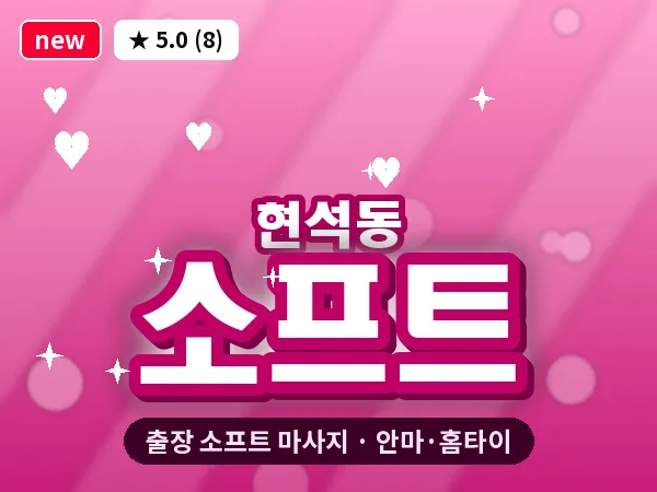 서울 마포구 현석동 출장 소프트 마사지