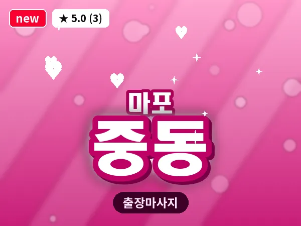 서울 마포구 중동 출장 지압 마사지