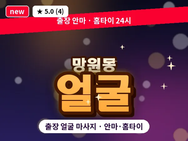 서울 마포구 망원동 출장 얼굴 마사지
