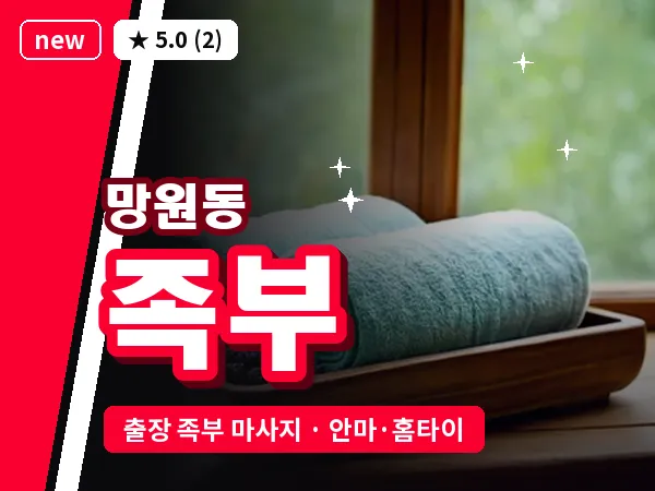서울 마포구 망원동 출장 족부 마사지