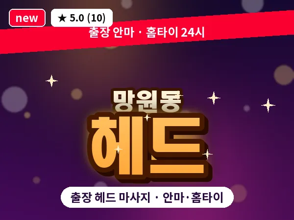 서울 마포구 망원동 출장 헤드 마사지