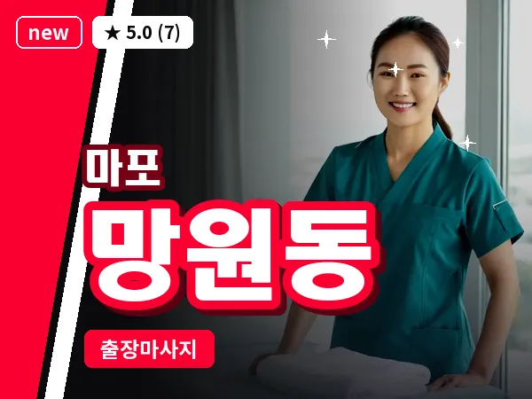 서울 마포구 망원동 출장 지압 마사지