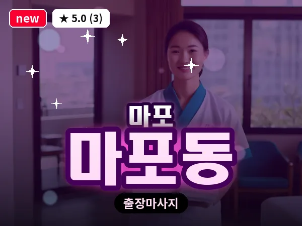 서울 마포구 마포동 출장 지압 마사지