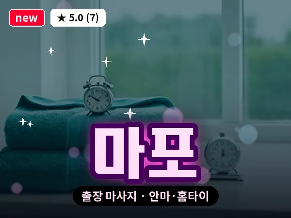 마포 출장 마사지 안마·홈타이