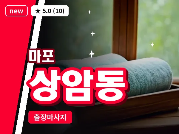 서울 마포구 상암동 출장 지압 마사지