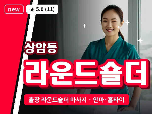 서울 마포구 상암동 출장 라운드숄더 마사지